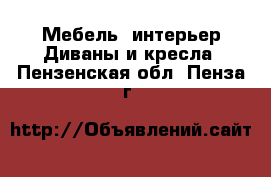 Мебель, интерьер Диваны и кресла. Пензенская обл.,Пенза г.